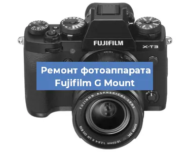 Замена зеркала на фотоаппарате Fujifilm G Mount в Ростове-на-Дону
